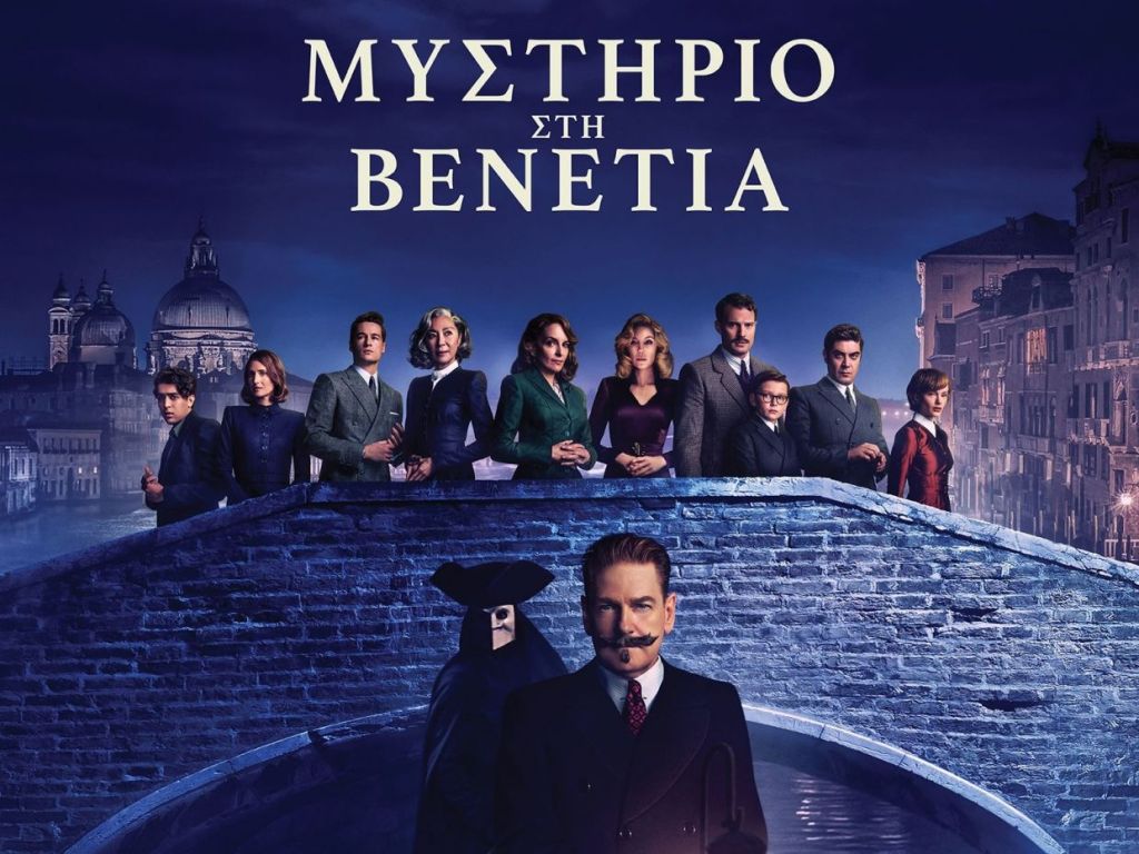Είδα το «Μυστήριο στη&nbsp;Βενετία»