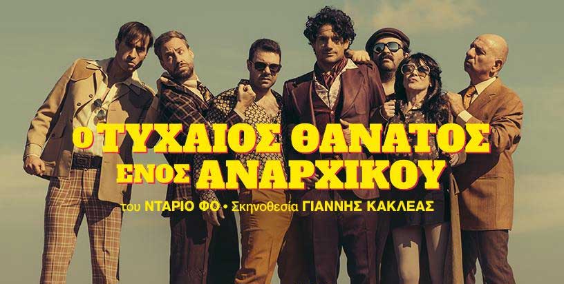 Είδα «Ο τυχαίος θάνατος ενός&nbsp;αναρχικού»