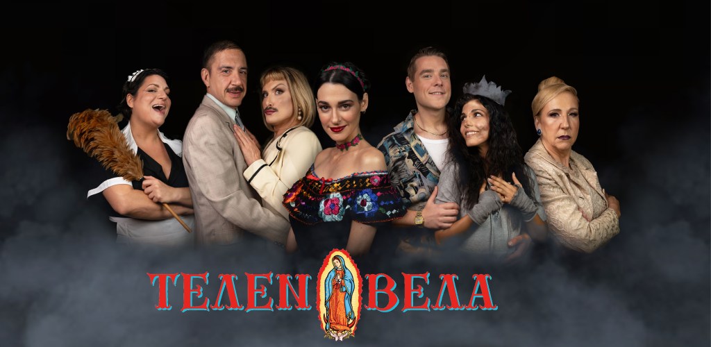 Είδα «ΤΕΛΕΝΟΒΕΛΑ» στο θέατρο&nbsp;Faust