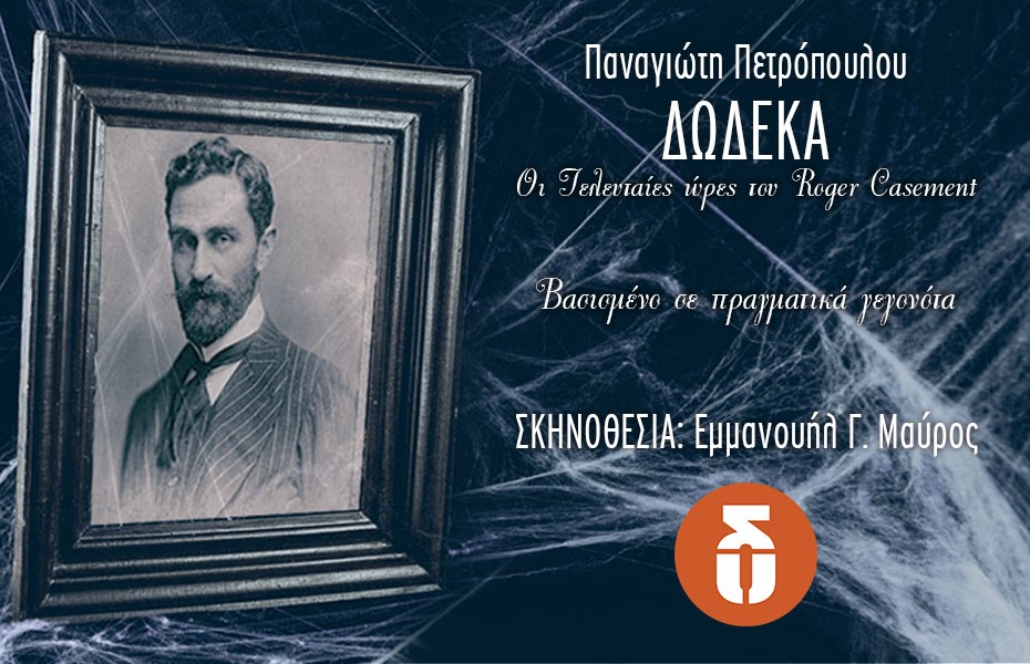 ΔΩΔΕΚΑ | ΠΡΕΜΙΕΡΑ ΤΕΤΑΡΤΗ 15 ΜΑΡΤΙΟΥ 21:00 | ΘΕΑΤΡΟ&nbsp;ΔΡΟΜΟΣ!
