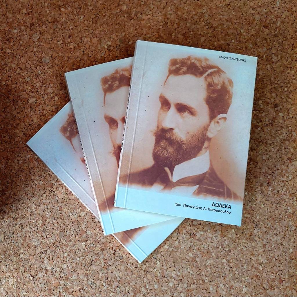 «ΔΩΔΕΚΑ» του Παναγιώτη Α. Πετρόπουλου, κυκλοφορεί από τις Εκδόσεις&nbsp;Astbooks.