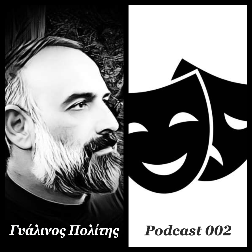 Γυάλινος Πολίτης – Podcast&nbsp;002