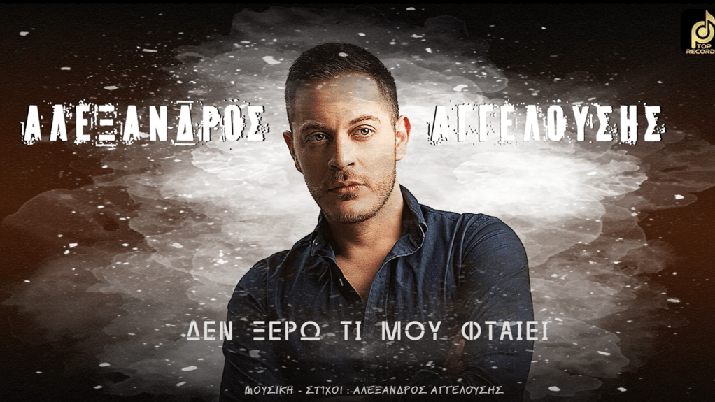 Ημερολόγιο | Νέα κυκλοφορία | Αλέξανδρος Αγγελούσης – Δεν Ξέρω Τι Μου&nbsp;Φταίει
