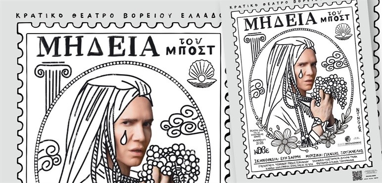 Είδα «Μήδεια του Μποστ» από το&nbsp;ΚΘΒΕ